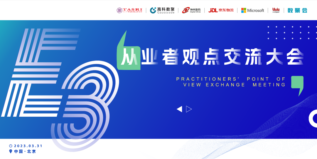 探索未来商业创新，共谋数智化开展 E3从业者观点研讨大会（北京站）圆满落幕！